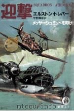 迎撃（1989.12 PDF版）