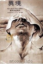 異境（1974.11 PDF版）