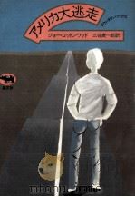 アメリカ大逃走（1981.06 PDF版）
