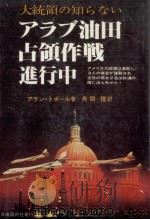 大統領の知らないアラブ油田占領作戦進行中（1979.12 PDF版）