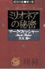 ミリオネアの秘密（1996.07 PDF版）