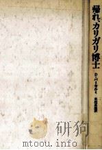 帰れ、カリガリ博士 1980.04 PDF电子版封面 Barthelme