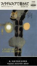 フィラデルフィアで殺されて（1990.03 PDF版）