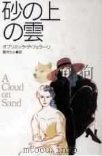 砂の上の雲（1993.02 PDF版）
