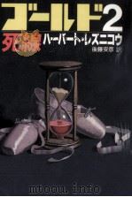 ゴールド2/死線（1988.12 PDF版）