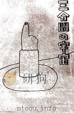 三分間の宇宙（1981.07 PDF版）