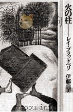 火の柱（1980.03 PDF版）