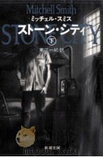 ストーン·シティ 2（1993.08 PDF版）