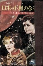ロボット星のなぞ（1965.10 PDF版）