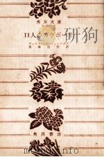 11人のカウボーイ（1972.05 PDF版）