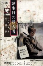 誕生日の殺人者（1984.12 PDF版）