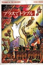 ブラスでトラブル 1997.05 PDF电子版封面 Craig