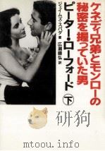 ケネディ兄弟とモンローの秘密を握っていた男ピーター·ローフォード 2 1992.04 PDF电子版封面 Spada
