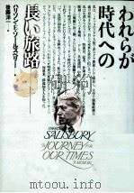 われらが時代への長い旅路 1（1992.08 PDF版）