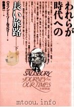 われらが時代への長い旅路 2（1992.08 PDF版）