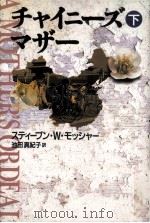 チャイニーズ·マザー 2 1995.02 PDF电子版封面 Mosher