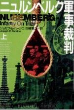 ニュルンベルク軍事裁判 1（1996.11 PDF版）