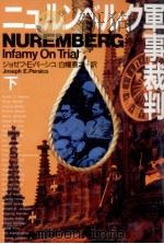 ニュルンベルク軍事裁判 2 1996.11 PDF电子版封面 Persico