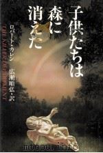 子供たちは森に消えた（1993.11 PDF版）