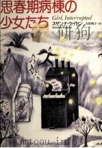 思春期病棟の少女たち（1994.06 PDF版）