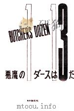 悪魔の1ダースは13だ（1960.10 PDF版）