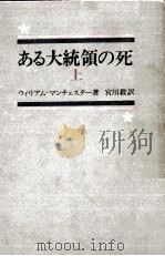 ある大統領の死 1（1967.04 PDF版）