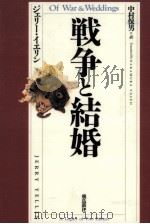 戦争と結婚（1997.08 PDF版）