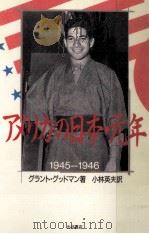 アメリカの日本·元年 1986.09 PDF电子版封面 Goodman