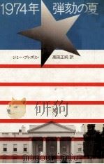 1974年弾劾の夏（1976.07 PDF版）