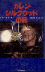 カレン·シルクウッドの死（1984.08 PDF版）