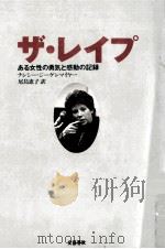 ザ·レイプ（1992.10 PDF版）