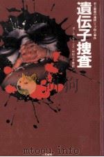 遺伝子捜査   1996.02  PDF电子版封面    Mones 