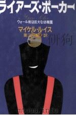 ライアーズ·ポーカー（1990.11 PDF版）