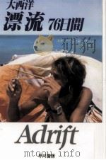 大西洋漂流76日間 1988.07 PDF电子版封面 Callahan