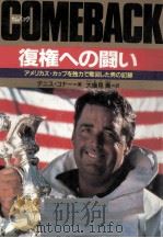Comebackー復権への闘い（1987.11 PDF版）