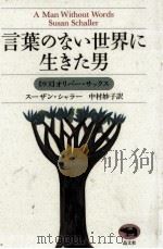 言葉のない世界に生きた男 1993.06 PDF电子版封面 Schaller