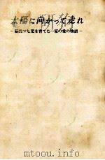 太陽に向かって走れ（1967.12 PDF版）