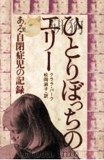 ひとりぼっちのエリー（1976.09 PDF版）
