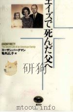 エイズで死んだ父へ（1997.06 PDF版）