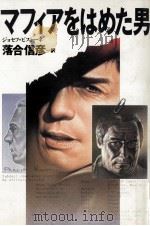 マフィアをはめた男 1989.09 PDF电子版封面 Pistone