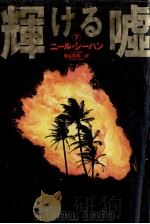 輝ける嘘 2 1992.09 PDF电子版封面 Sheehan