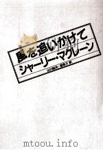 風を追いかけて（1989.02 PDF版）