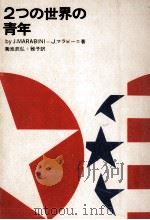 2つの世界の青年（1964.06 PDF版）