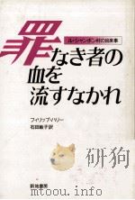 罪なき者の血を流すなかれ 1986.01 PDF电子版封面 Hallie
