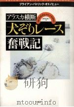 アラスカ横断犬ぞりレース奮戦記 1998.01 PDF电子版封面 O'Donoghue