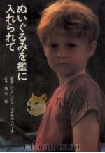 ぬいぐるみを檻に入れられて（1989.01 PDF版）