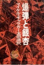 爆弾と銀杏（1970.01 PDF版）