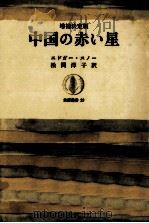 中国の赤い星 1975.12 PDF电子版封面 Snow