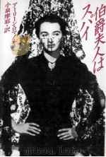伯爵夫人はスパイ（1991.04 PDF版）