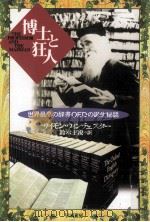 博士と狂人（1999.04 PDF版）